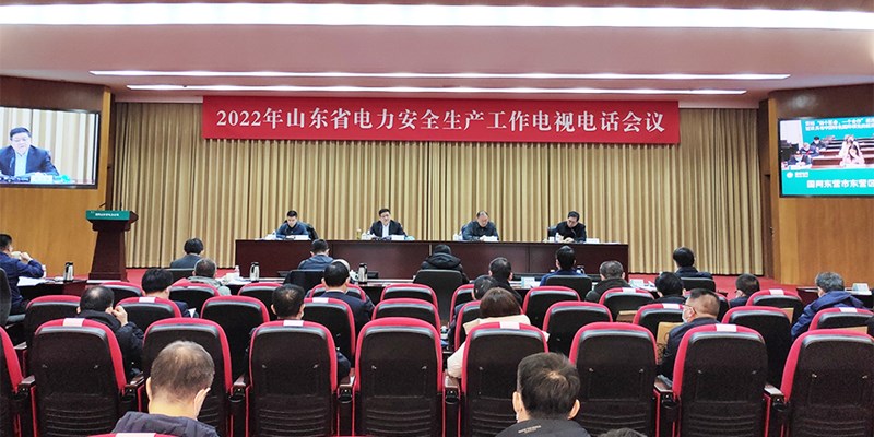 2022年山东省电力安全生产工作会议召开