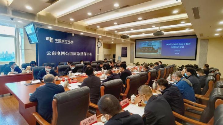 云南能源监管办 云南省能源局联合召开2023年全省电力安全监管工作电视电话会议